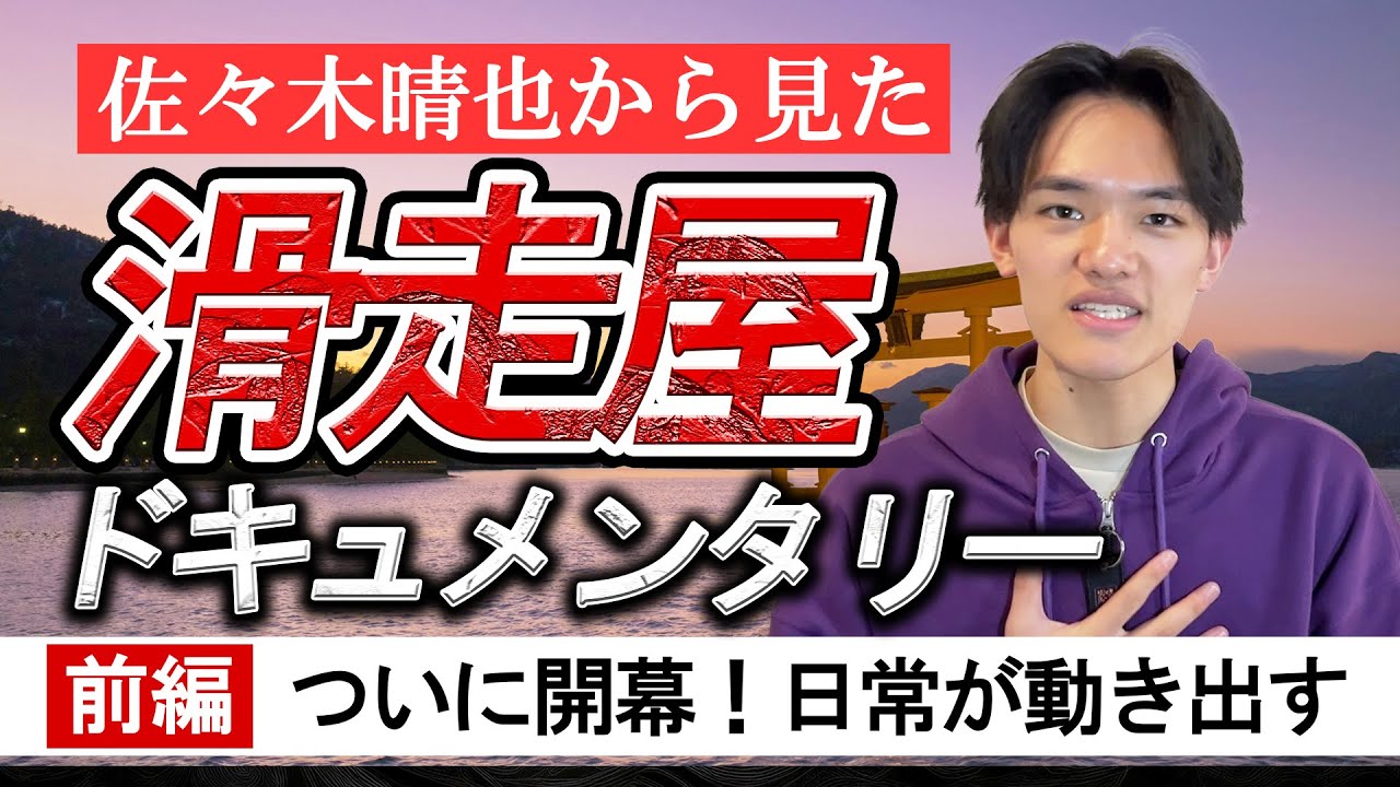 【滑走屋】「あのオーディション実は...」本音で語る滑走屋成功への軌跡...今だから言える努力と苦労【佐々木晴也から見た滑走屋】【前編】