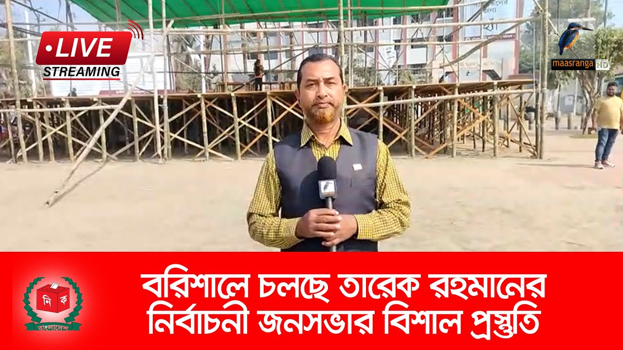 🔴 LIVE | কাল বরিশাল যাচ্ছেন তারেক রহমান, চলছে ব্যাপক প্রস্তুতি