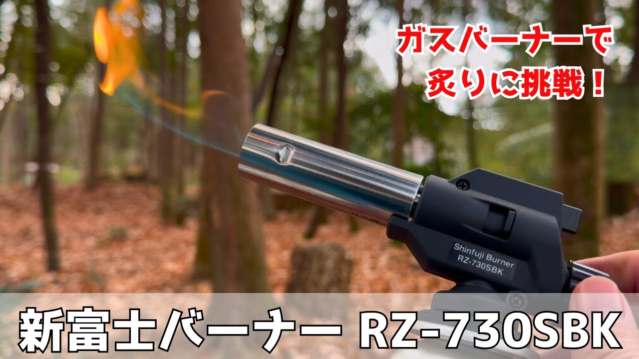 【おすすめガスバーナー】新富士バーナー RZ-730SBK 2種類の炎に切り替え可能なパワートーチ