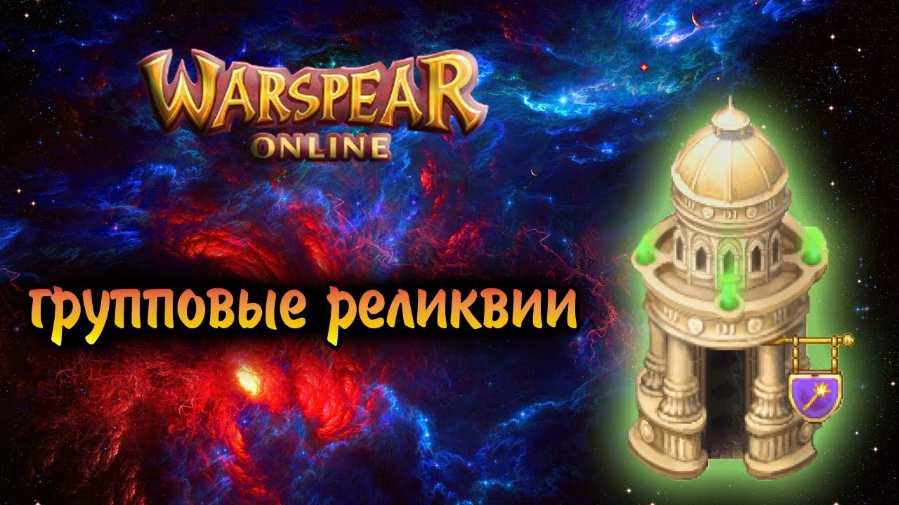 Умер микрофон - конец видосикам? ♦ Групповые Реликвии - что это? ♦ Warspear Online