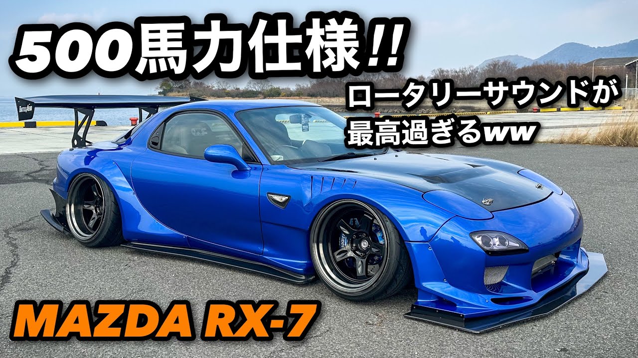 【愛車紹介】最高のサウンド‼︎500馬力仕様のFD3S