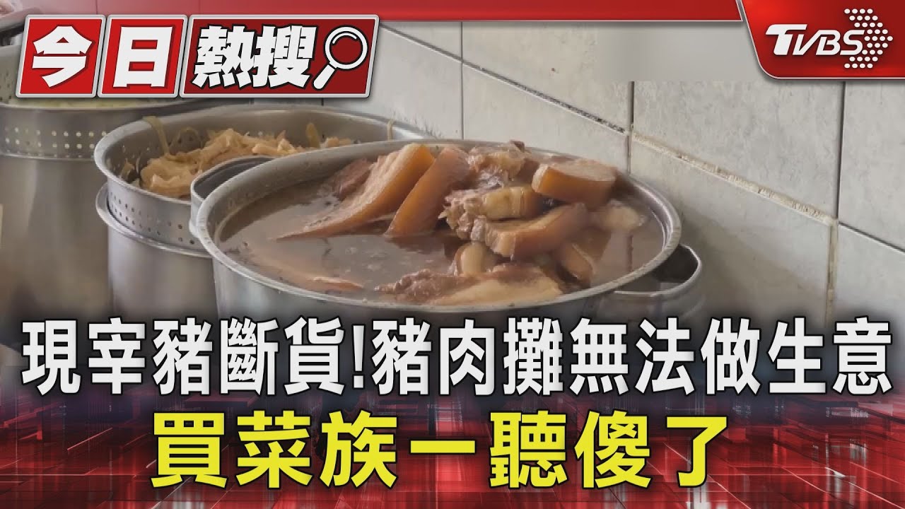現宰豬斷貨!豬肉攤無法做生意　買菜族一聽傻了｜TVBS新聞 @TVBSNEWS01