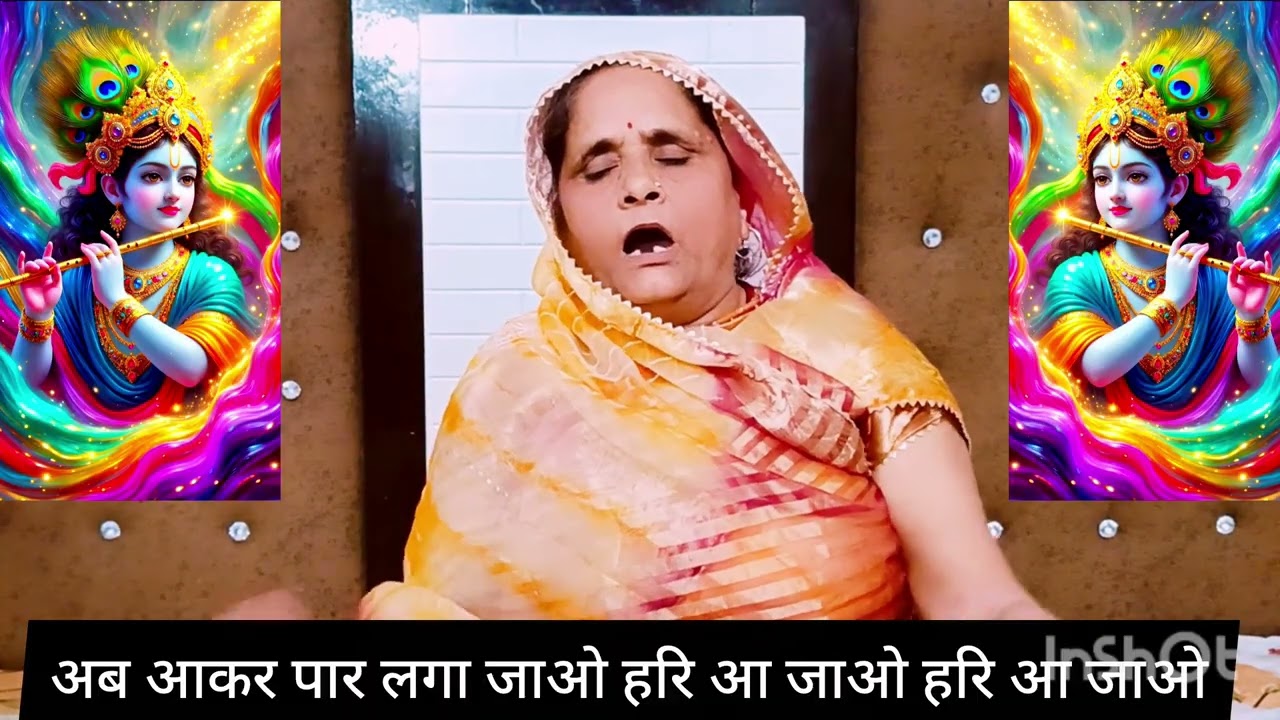 कृष्णा भजन || मेरे दिल के बीच समा जाओ हरि आ जाओ हरि आ जाओ || Hari Aa Jao Hari Aa Jao...!!
