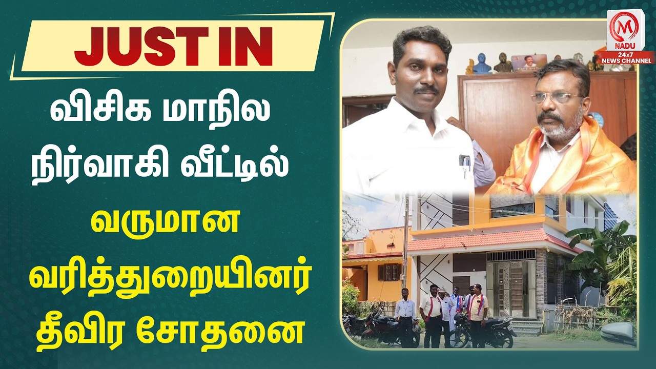 விசிக மாநில நிர்வாகி வீட்டில் வருமான வரித்துறையினர் தீவிர சோதனை | VCK | Thirumavalavan | M Nadu