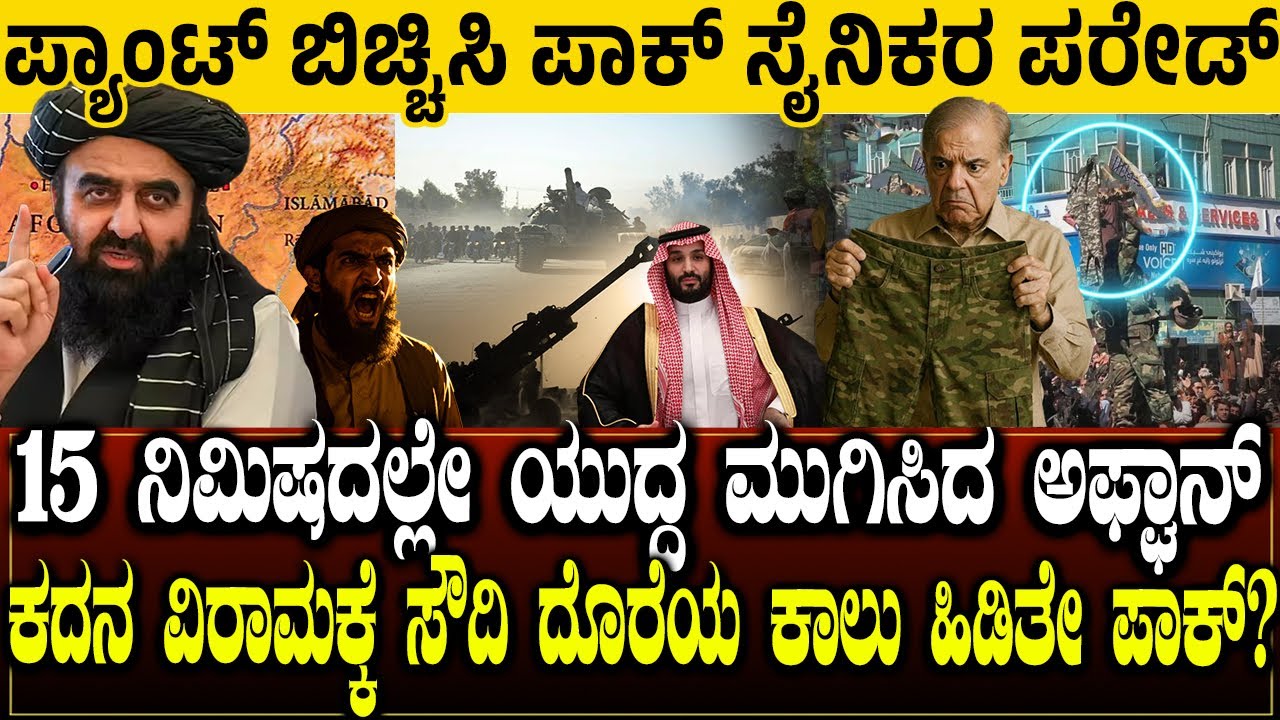 15 ನಿಮಿಷದಲ್ಲೇ ಯುದ್ಧ ಮುಗಿಸಿದ ಅಫ್ಘಾನ್.! ಪಾಕ್‌ಗೆ ತಾಲಿಬಾನಿಗಳ 'ಪುಟ್ಬಾಲ್' ಆಟ! | Pak Pants Parade | afghan