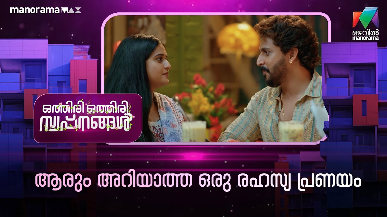 ആരും അറിയാത്ത ഒരു രഹസ്യ പ്രണയം #othiriothiriswapnangal #mazhavilmanorama