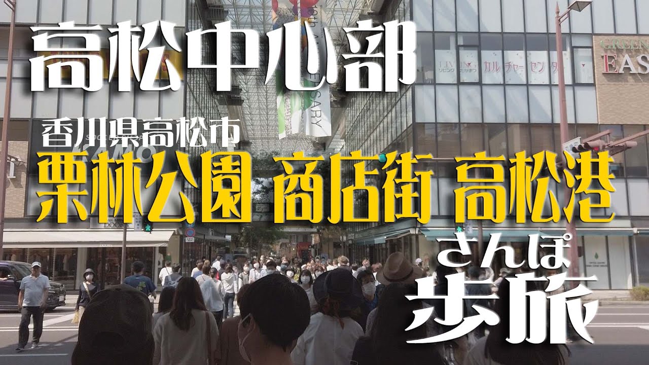 「高松中心部」栗林公園　アーケド日本一商店街　高松港周辺を 散歩旅