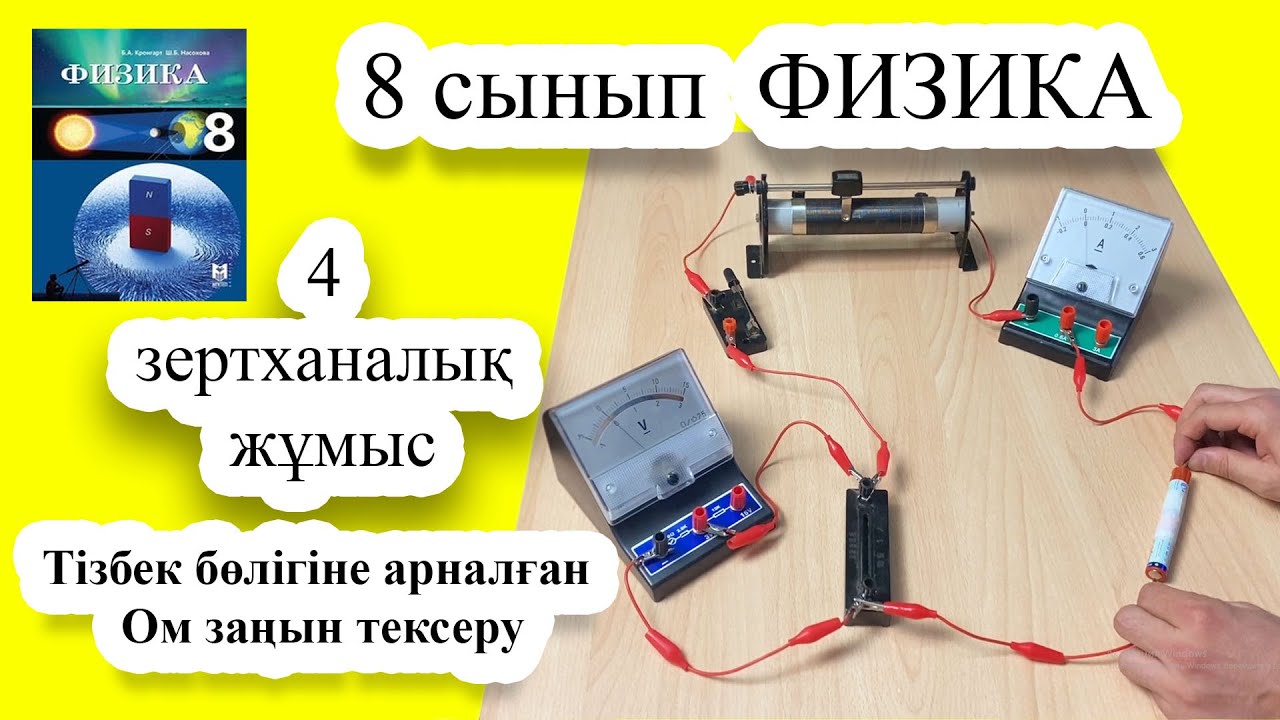 Физика 8 сынып 4 зертханалық жұмыс толық шығару жолымен