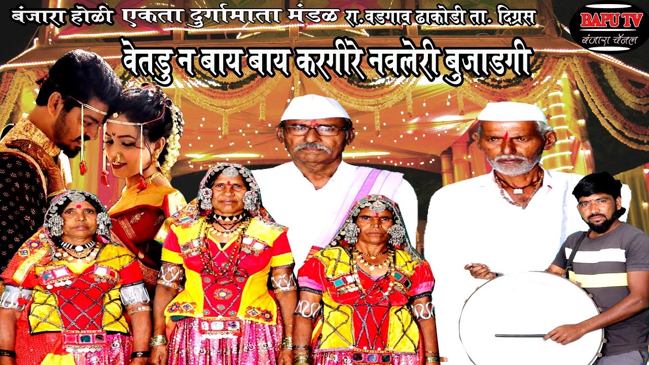 Shahir Ramrav Wadgaon Dhakodi Banjara Holi Geet ll वेतडुन बाय बार करगी रे नवलेरी बुजाडगी ll बं होळी