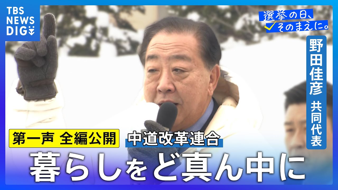 【第一声 全編】中道改革連合・野田佳彦共同代表「民主主義の精神がわかってない選挙」「裏金議員を復職させるようなことはあってはならない」【衆議院選挙2026】