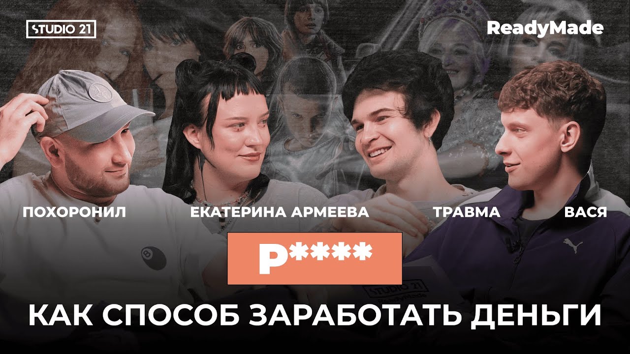 ВОТ ПОЧЕМУ ТЫ ПЕРЕСЛУШИВАЕШЬ СТАРЫЕ ТРЕКИ | STUDIO 21: ReadyMade