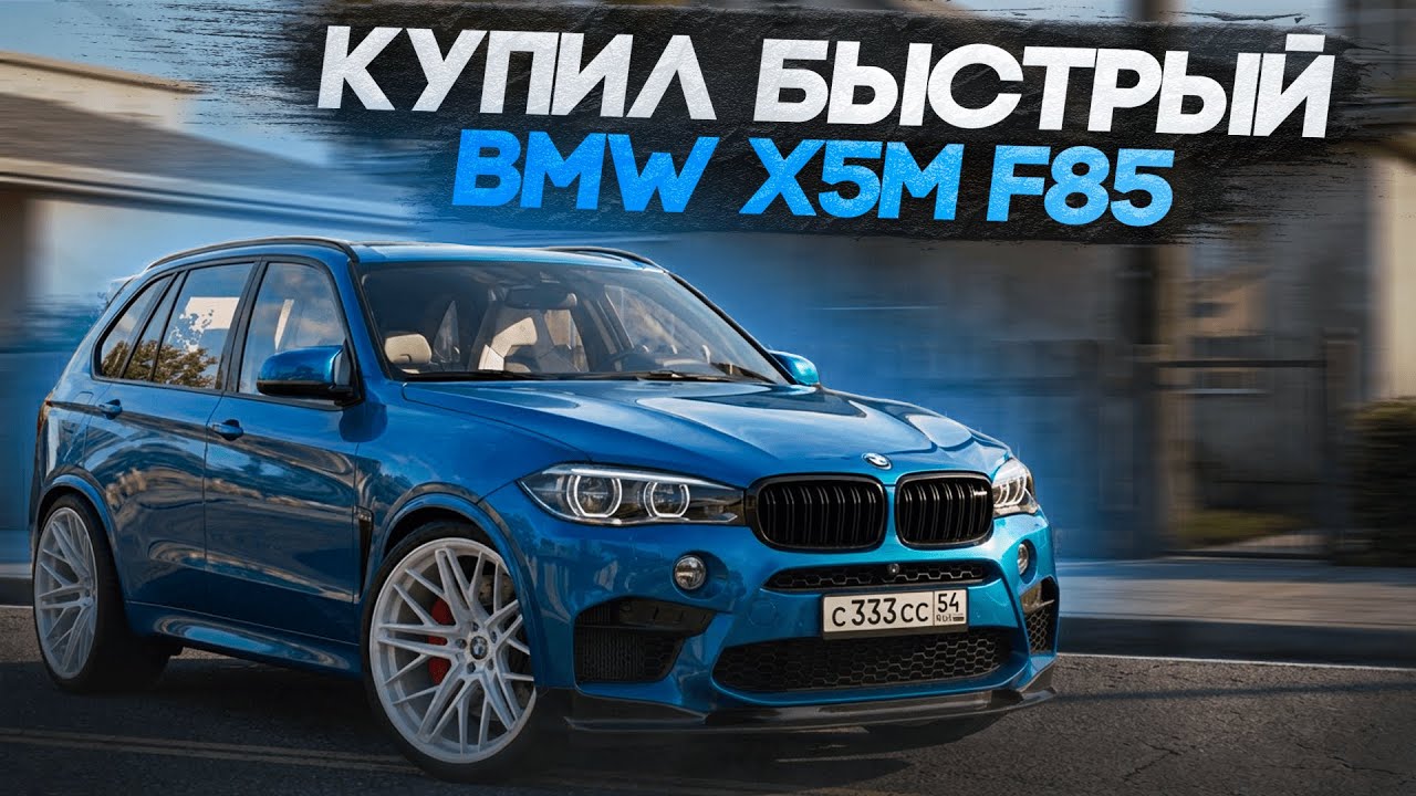ЛУЧШИЙ КРОССОВЕР ДЛЯ ШАШЕК?! НОВЕНЬКИЙ BMW X5M F85! | CCDPLANET MTA