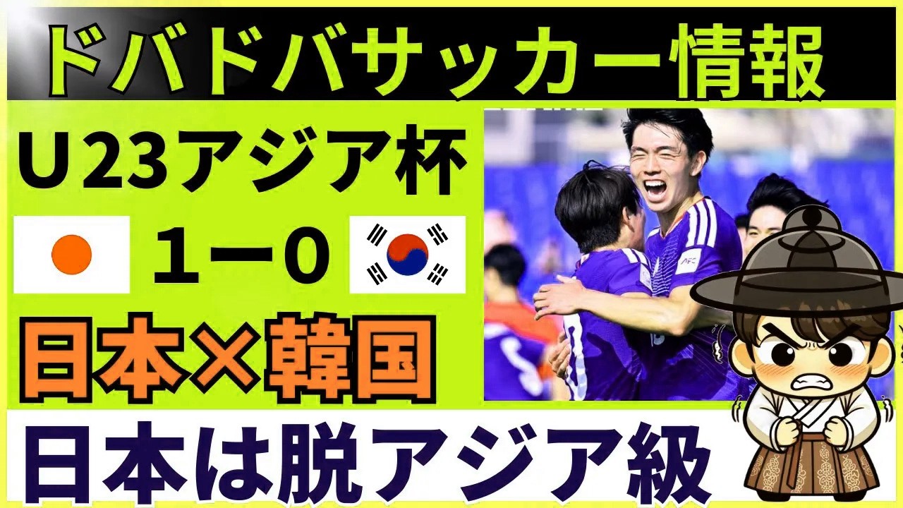 【韓国の反応】U23 サッカー日本代表 vs 韓国｜強気発言→試合中絶望→総括「レベル差エグい」