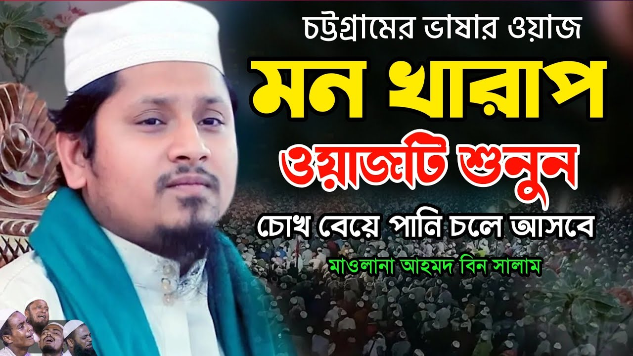 মন খারাপ থাকলে ওয়াজটি শুনুন | মাওলানা আহমদ বিন সালাম ওয়াজ ২০২৫ | Ahmad Bin Salam Waz 2025