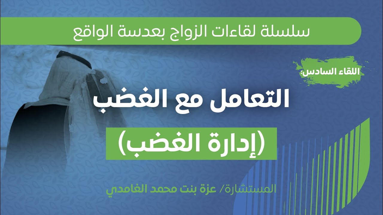 التعامل مع الغضب {إدارة الغضب} | أ. عزة بنت محمد الغامدي.