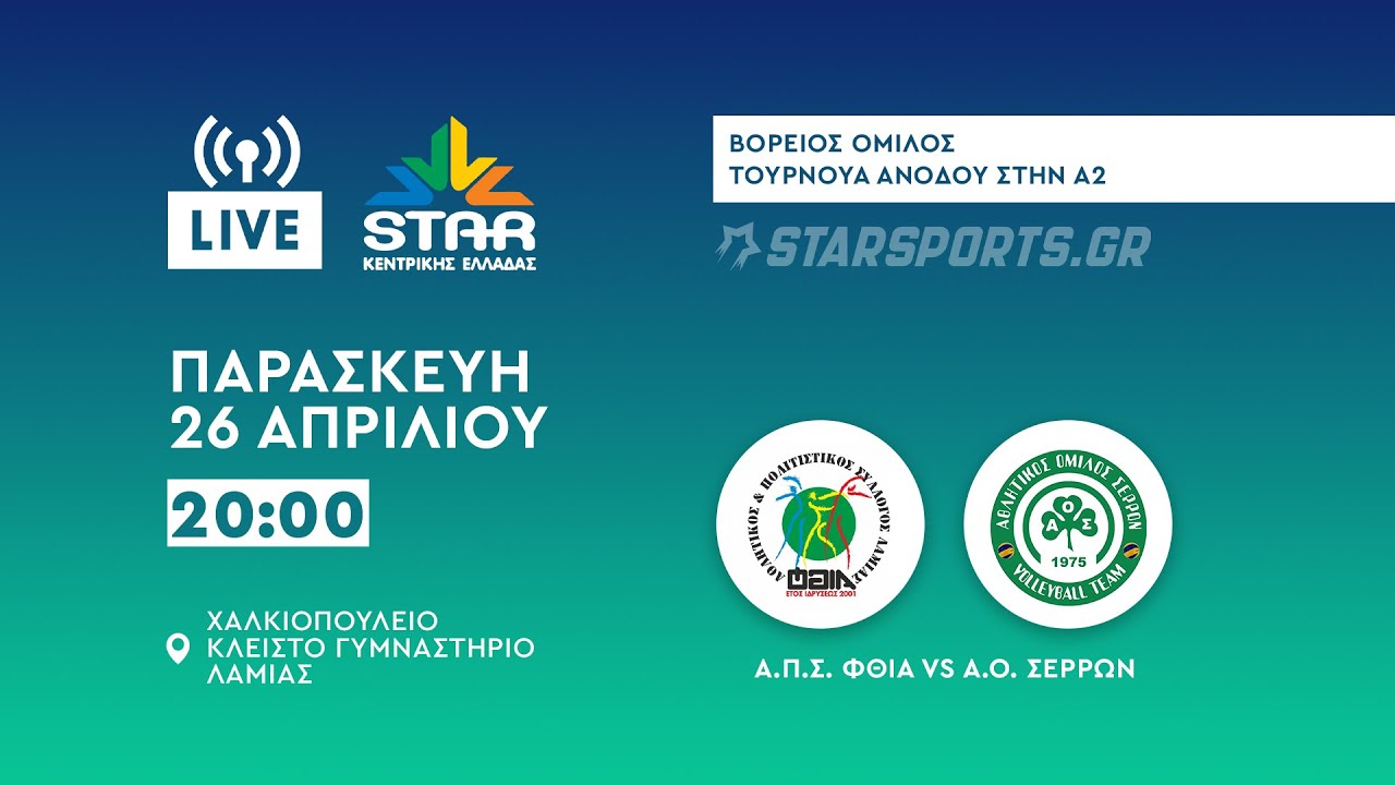 Α.Π.Σ. Φθία – Α.Ο. Σερρών