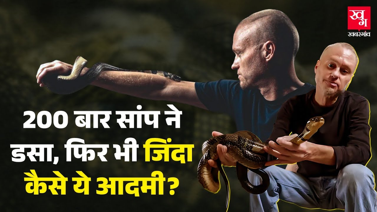 Tim Friede : Cobra, Black Mamba से खुद को कटवाया, अब शख्स के खून से बनेगा Snake Antivenom |