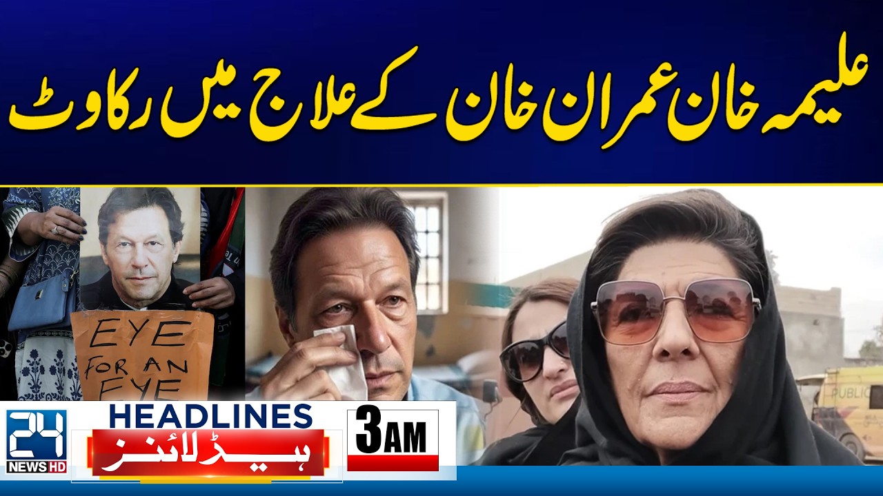 Did Aleema Khan Block Imran Khan’s Treatment - Imran Khan Health Updates - 3am News Headlines