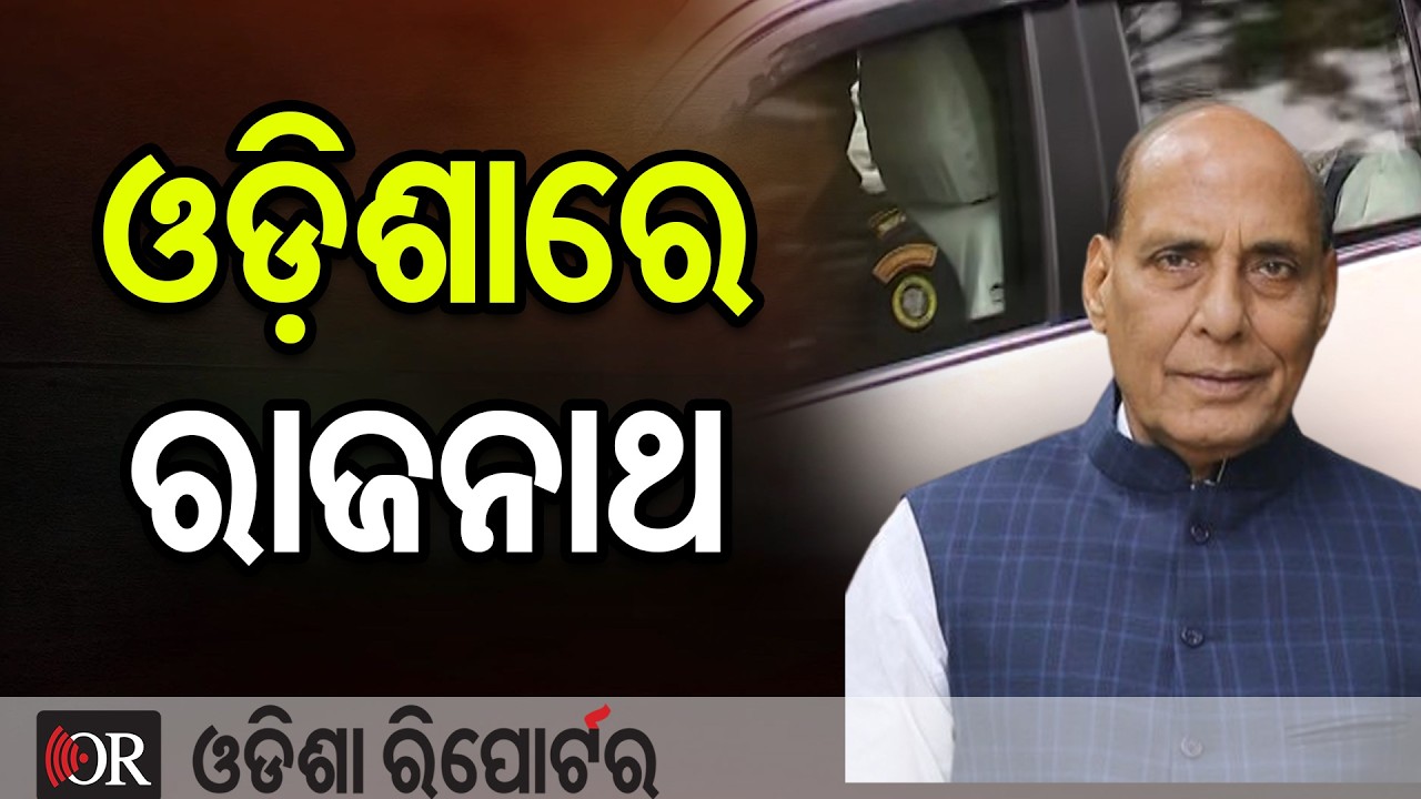 ଓଡ଼ିଶାରେ ରାଜନାଥ  | Odisha Reporter