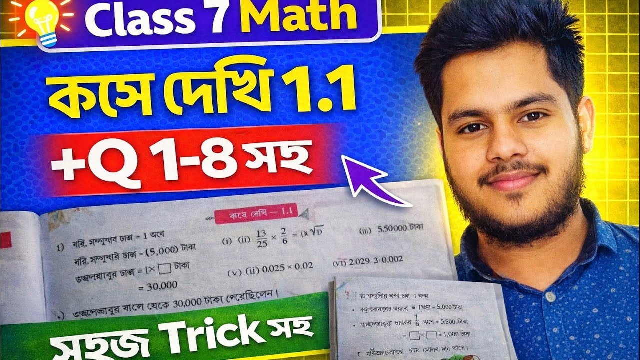 Class 7 Math Chapter 1 কষে দেখি 1.1 🔥 WBBSE | সহজ Trick সহ সম্পূর্ণ সমাধান
