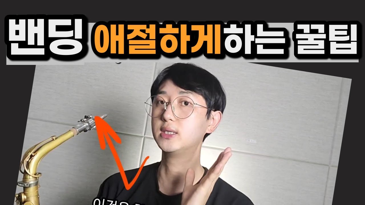 색소폰 감정표현#4  노래하듯이 애절하게 밴딩하는 방법!(색소폰 정동규 Soulful J)#색소폰정동규