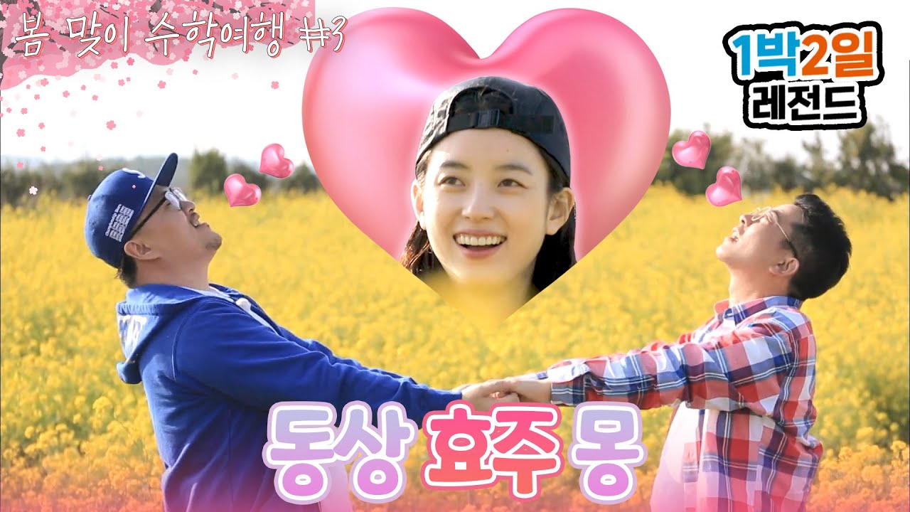 [1박2일 시즌3 레전드 #94] 유채꽃🌼 버린 Zㅓ질 커플사진😵아이고 의미없다.. 효주랑 놀러와서 남자끼리 사진 찍기ㅋㅋ 눈치게임이 이렇게 숨막혔나요 | KBS 160417 방송