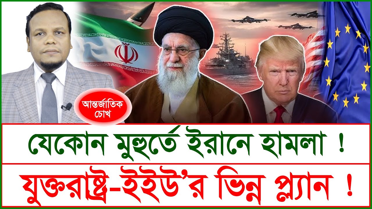 যেকোন মুহুর্তে ইরানে হামলা ! যুক্তরাষ্ট্র-ইইউ’র ভিন্ন প্ল্যান ! @Changetvpress