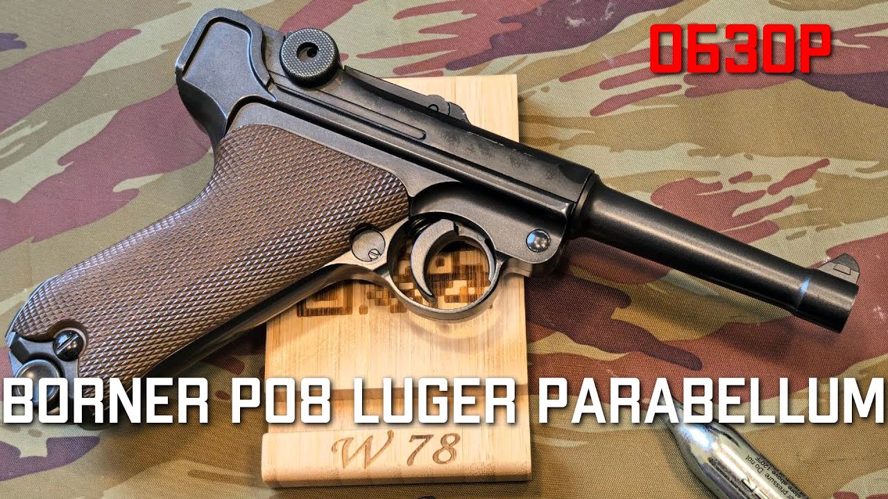 Пневматический пистолет Borner P08 Luger Parabellum ОБЗОР #luger #parabellum #borner