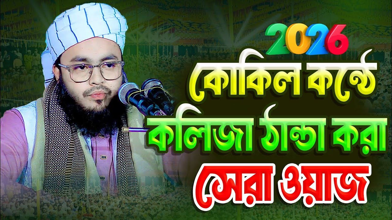 কোকিল কন্ঠে কলিজা ঠান্ডা করা সেরা ওয়াজ ২০২৬| হাফেজ মাওলানা ফয়সাল সাদী (নরসিংদী) 01603754896