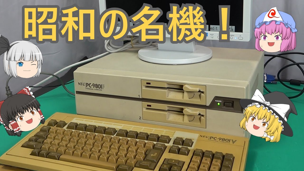 昭和の名機がここに蘇る！ＰＣ－９８０１Ｆを徹底分解！