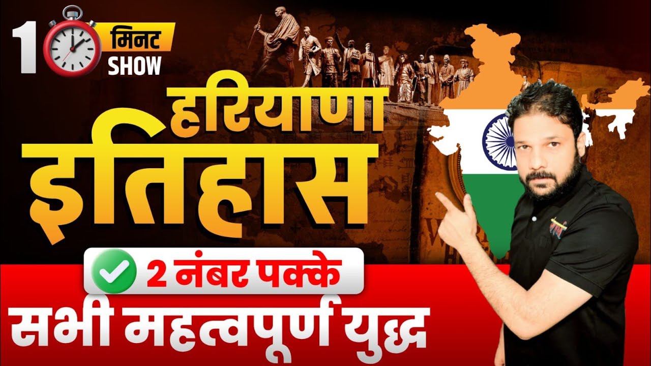  हरियाणा के सभी युद्ध एक ही वीडियो में | Haryana GK Complete Wars | CET HSSC SSC #haryanapolice 