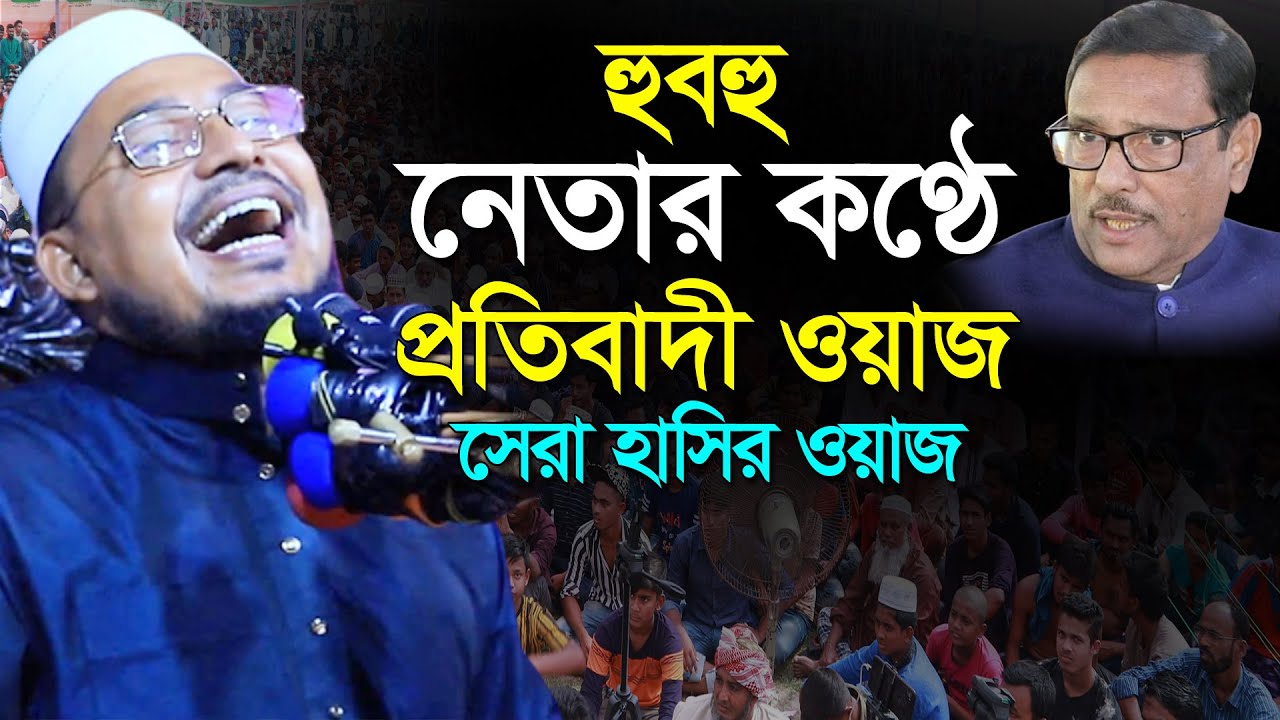 নেতার কণ্ঠে প্রতিবাদী ওয়াজ। কবির বিন সামাদের ওয়াজ। Kobir Bin Samad New Waz |