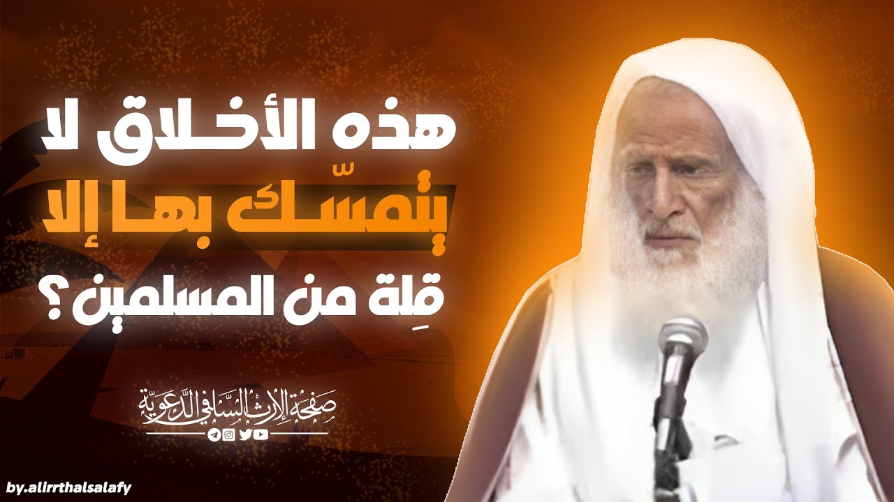 أخلاق وآداب يفتدها كثير من المسلمين في زماننا | العلامة ابن عثيمين رحمه الله