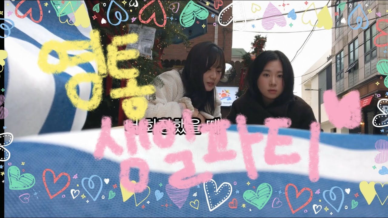 🎂💖우당탕탕 영통 생일파티 대작전.진짜 오늘이 진짜 마지막 두쫀쿠..🐷🐷