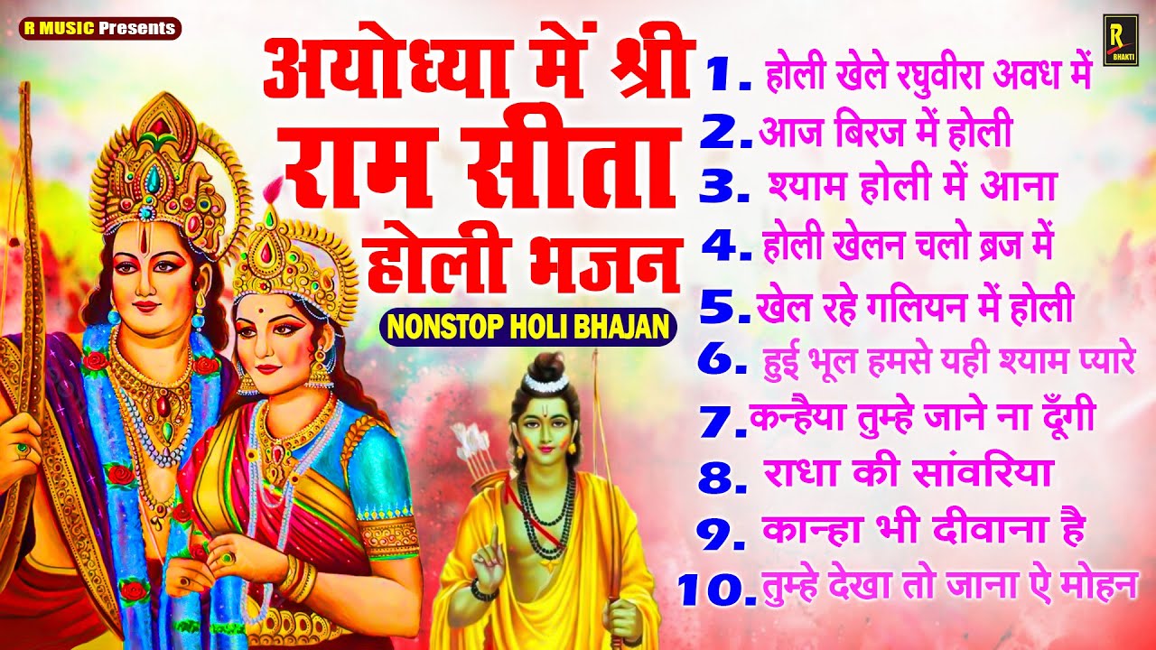 अयोध्या की होली 2026 ~ Ram Sita Holi Bhajan ~ Ayodhya Ram Mandir Holi Song ~ Sita Ram Holi Bhajans