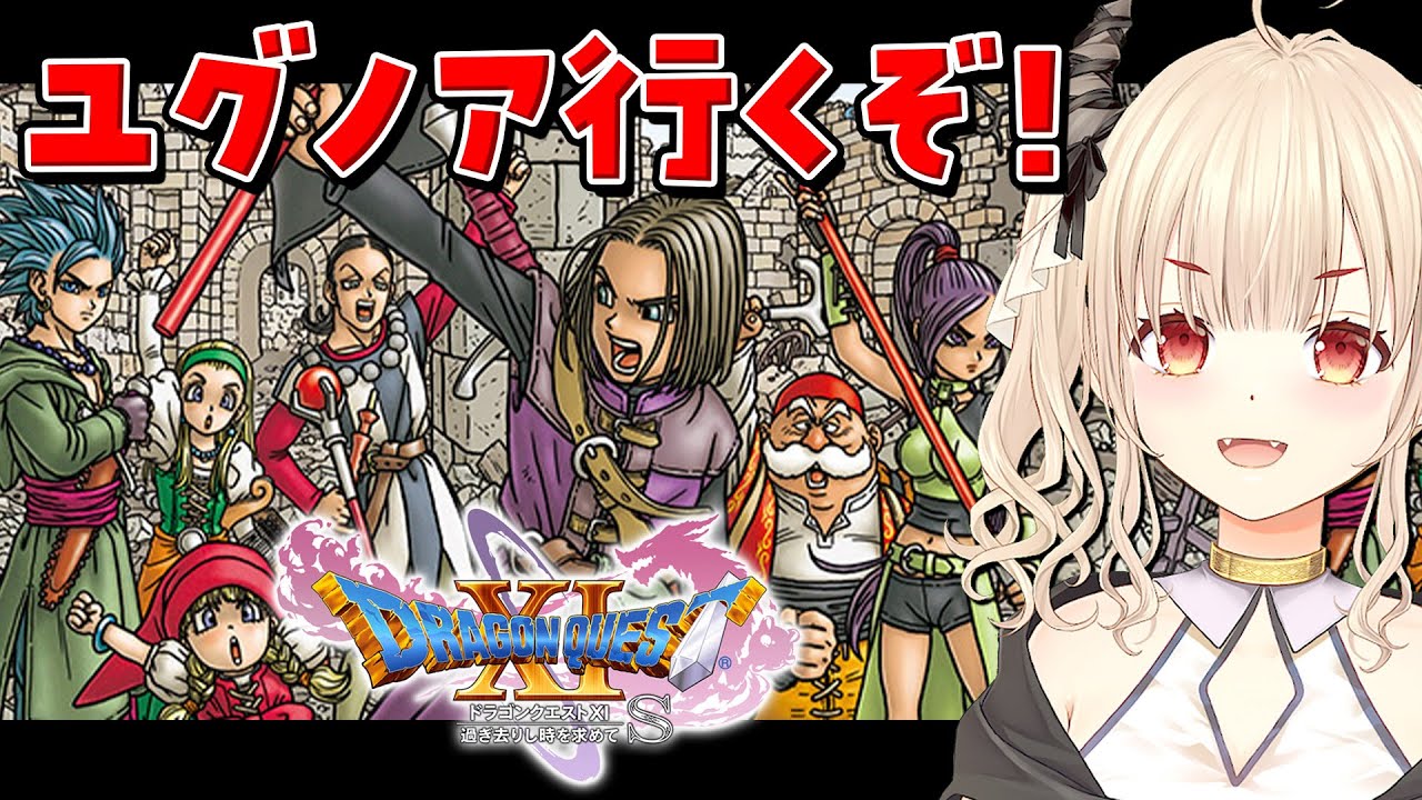 【ドラゴンクエスト11s/初見プレイ】ー過ぎ去りし時を求めてーユグノアに向かいます！【Vtuber緋月かのん】 