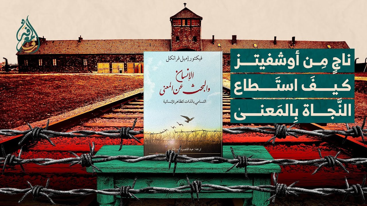 ناجٍ من أُوشفيتز، كَيفَ استَطَاع النَّجاة بِالمَعنىٰ… «الإِنسَان وَالبَحث عَن المَعنَىٰ»