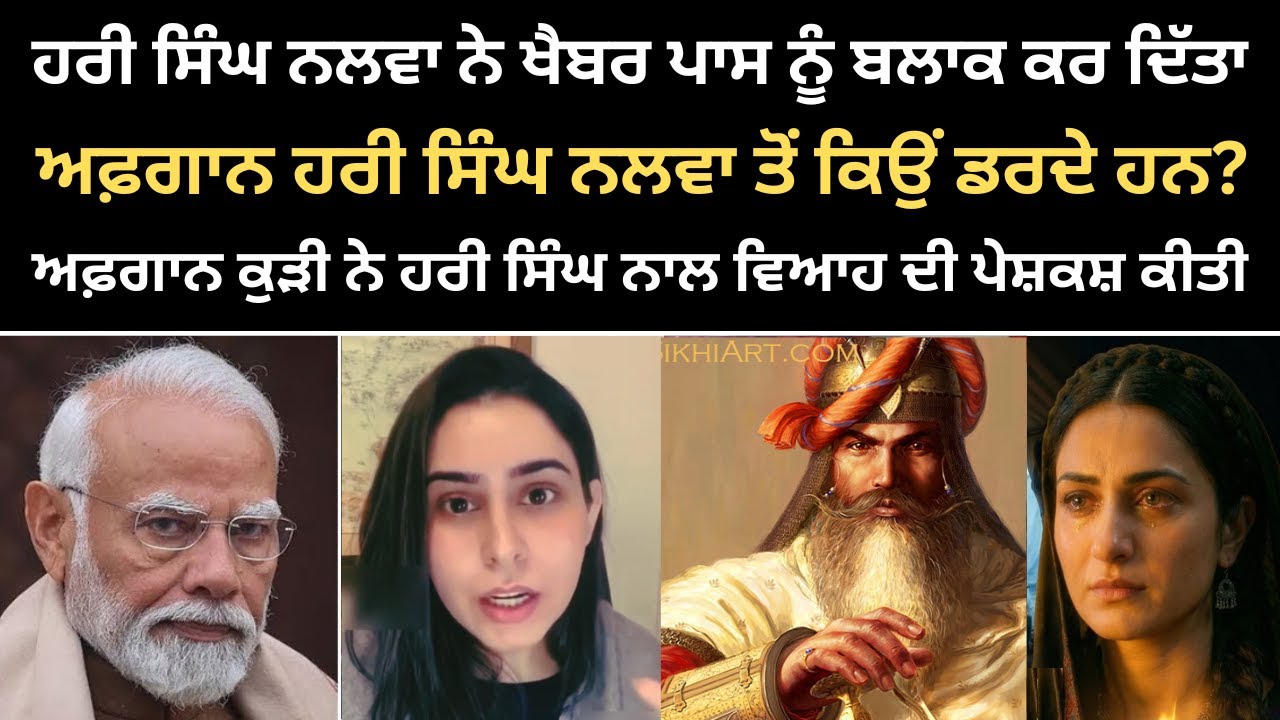 ਹਰੀ ਸਿੰਘ ਨਲਵਾ ਨੇ ਅਫਗਾਨਾਂ ਨੂੰ ਸ਼ਲਵਾਰ ਪਹਿਨਣ ਲਈ ਮਜਬੂਰ ਕੀਤਾ
