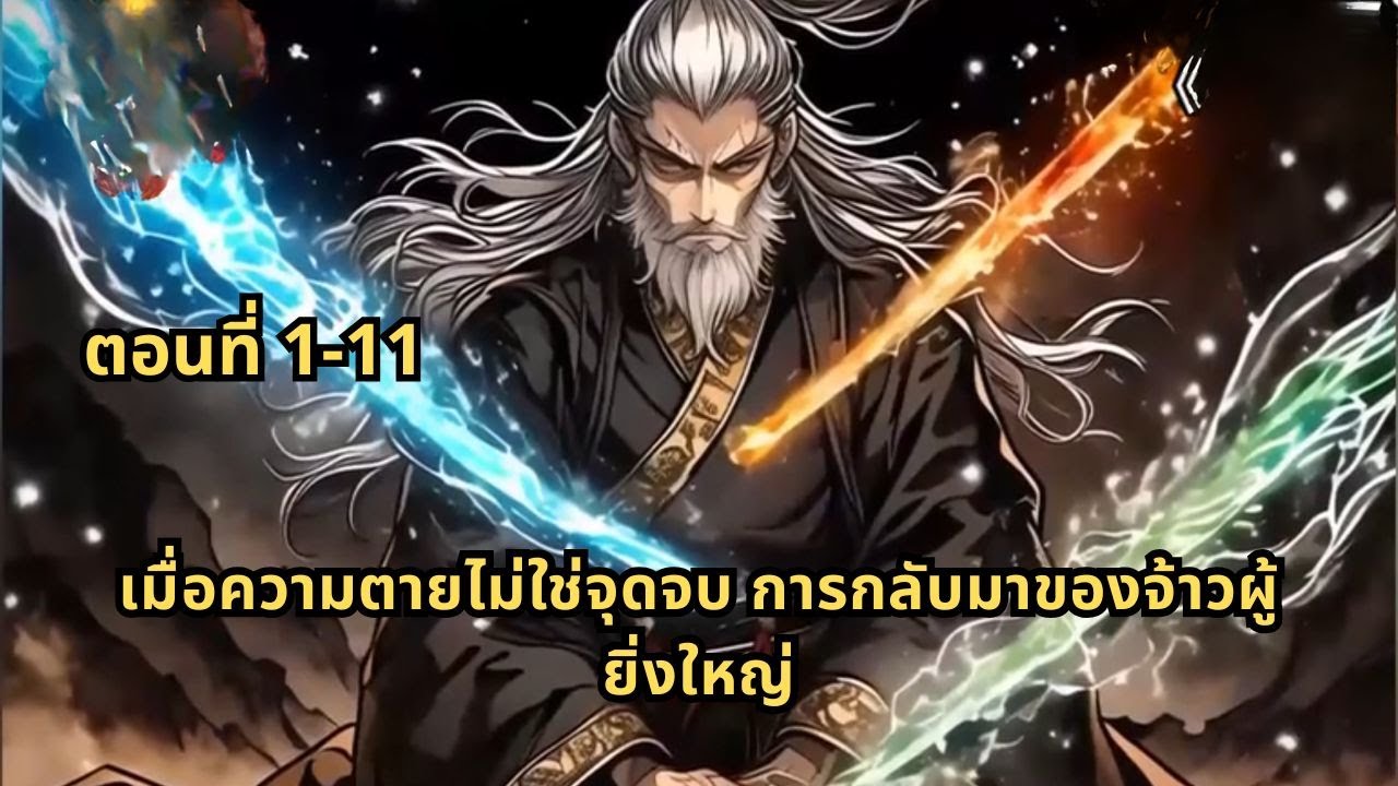 ตอนที่ 1-11 | เมื่อความตายไม่ใช่จุดจบ การกลับมาของจ้าวผู้ยิ่งใหญ่