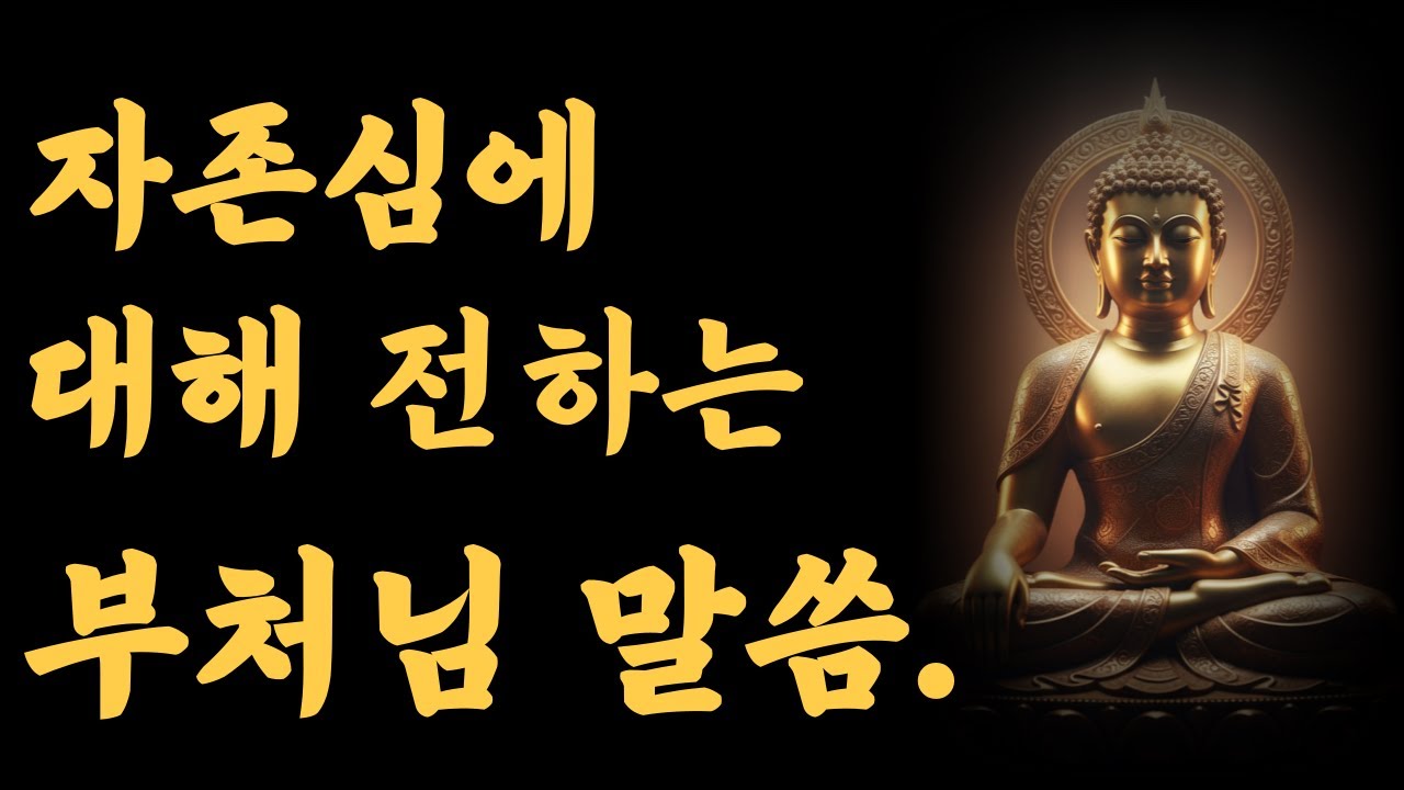 부처님이 말한 &lsquo;진짜 자존심&rsquo;의 의미./부처님말씀/자존심/명상/마음공부/자기성찰/