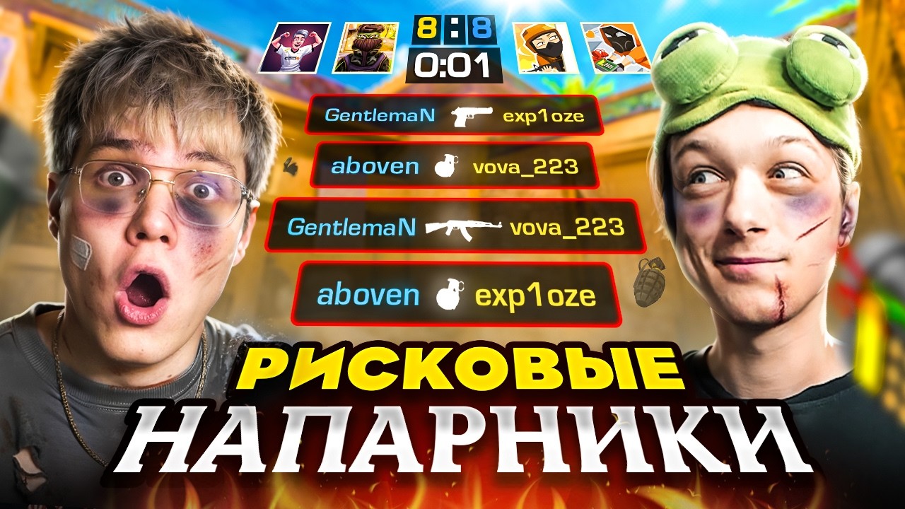 РИСКОВЫЕ НАПАРНИКИ — 100 000 GOLD ИЛИ НИЧЕГО 😱 | Aboven #1 | Standoff 2