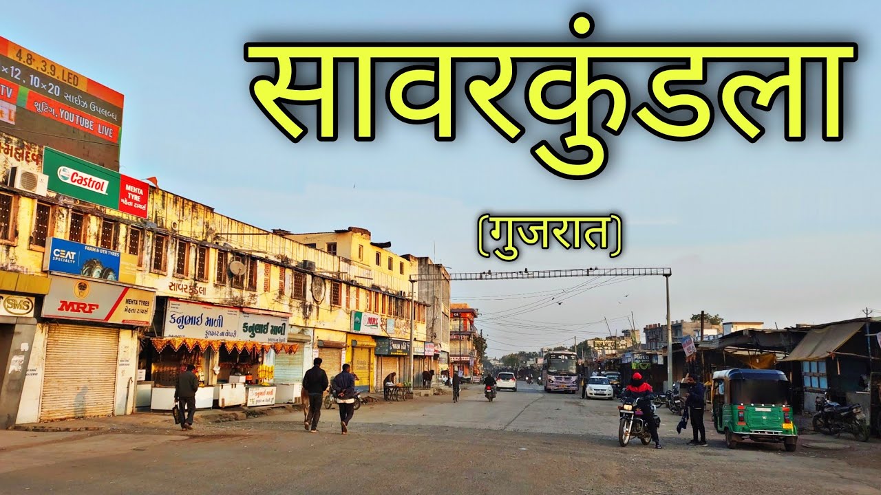 SAVAR KUNDLA City Gujarat | Savarkundla Amreli | सावरकुंडला गुजरात