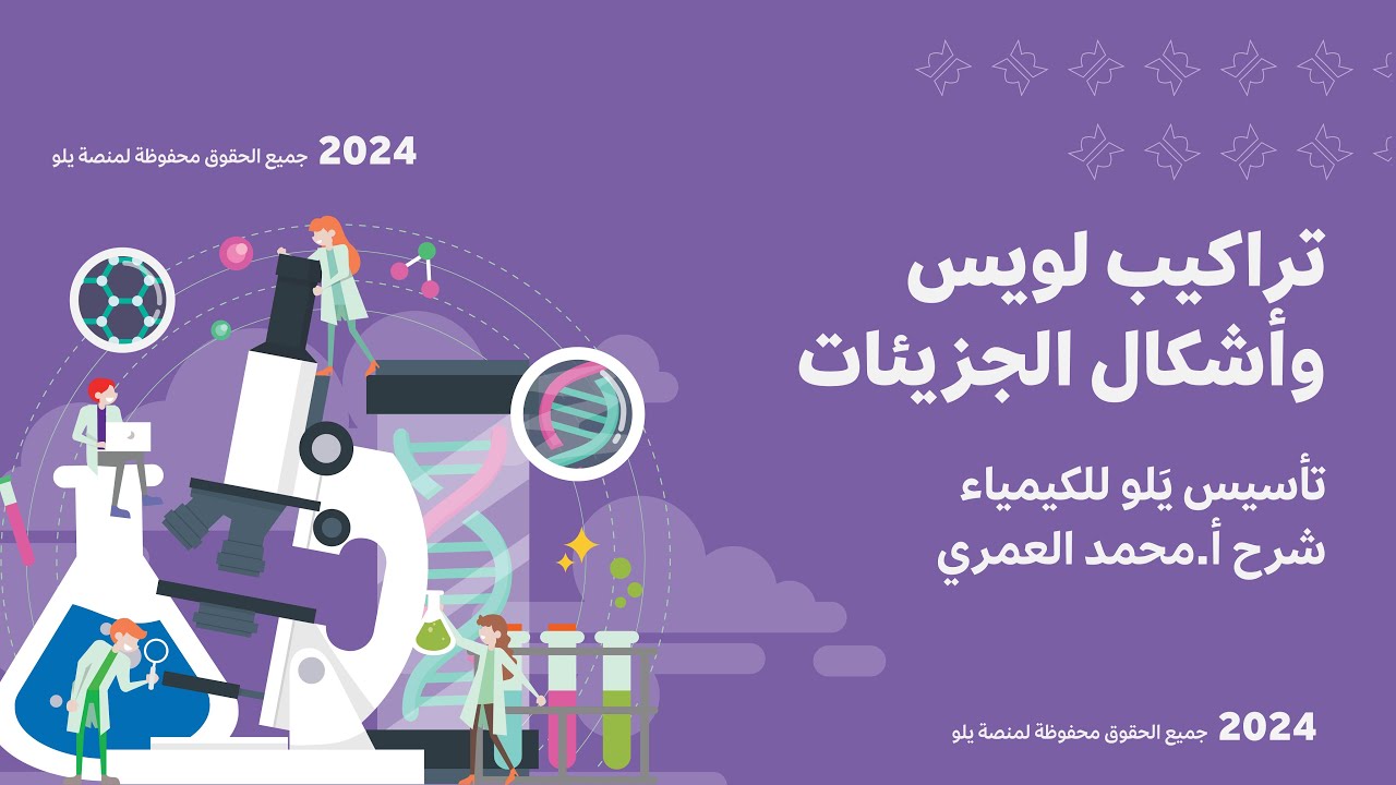 يلو للتحصيلي 2024 | تأسيس الكيمياء | تراكيب لويس وأشكال الجزيئات