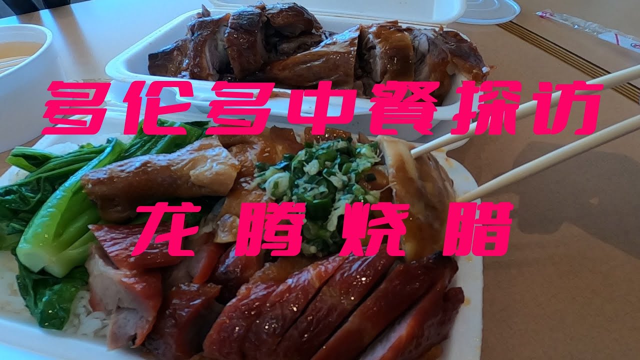 龍騰燒臘 | Lung Tung BBQ Food | 多倫多中餐 |【小食代】美食探访系列节目