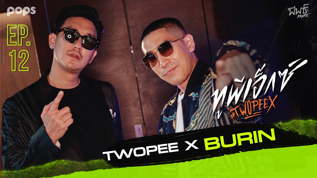 ทูพี เอ็กซ์ บุรินทร์ | TWOPEE X BURIN | EP.12