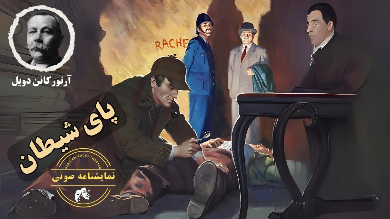 نمایشنامه صوتی پای شیطان (شرلوک هولمز) نوشته آرتور کانن دویل