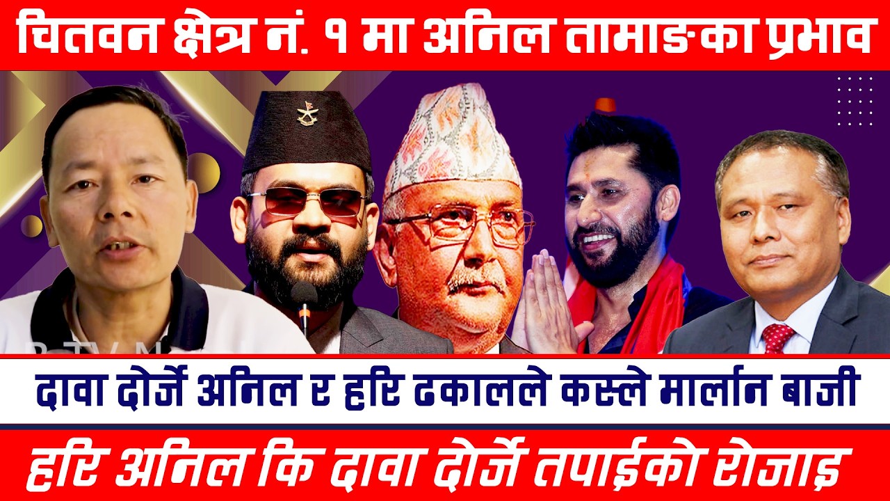 Anil Tamang लाई मतभारी आउने विश्वास Dawa Dorje Hari Dhakal को मत अन्तर के होला ?