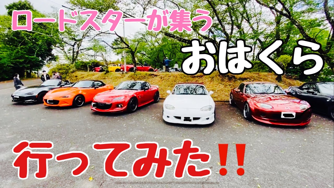 【MAZDA ND ROADSTER】車の聖地でおはくらというミーティングに行ってみた‼️