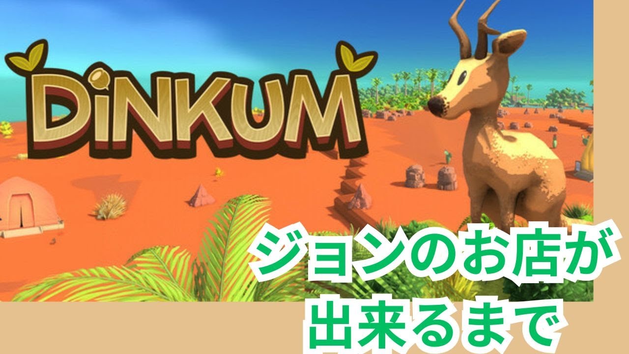 【Dinkum】ジョンのお店が出来るまで / プレイ実況２日目