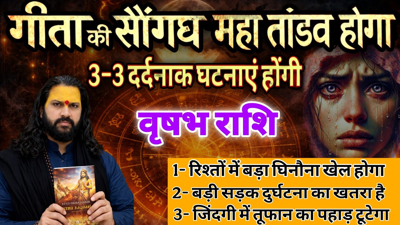 वृषभ राशि, 12,13,14,मार्च, गीता हाथ में लेकर कहता हूं यह तीन घटनाएं तुम्हारी दुनिया हिला देंगे